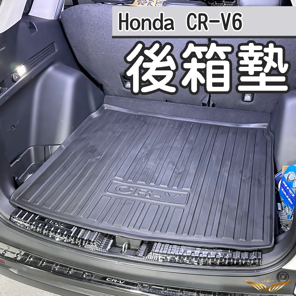 CRV6 CRV5 CRV5.5 後箱墊 (飛耀) 防水托盤 行李廂 行李箱 防水托盤 後車廂 防刮墊 防水墊 後箱墊