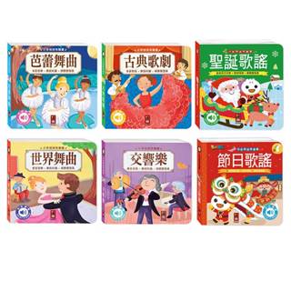 📚三三童趣鋪📚 小手按按有聲書-古典歌劇/芭蕾舞曲/世界舞曲/交響樂/節日歌謠/聖誕歌謠 童書 兒童故事書 FOOD超人