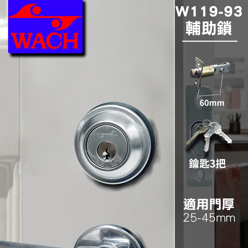 『花旗門鎖』WACH W119-93 輔助鎖｜鎖閂60mm不鏽鋼 扁平鑰匙 補助鎖 單鎖頭 單面輔助鎖 硫化銅門 通道鎖