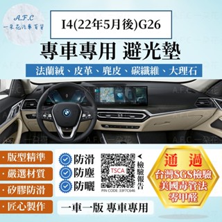 【A.F.C 一朵花】BMW 寶馬 I4(22年5月後)G26 法蘭絨 麂皮 碳纖維皮革 超纖皮革 大理石 避光墊
