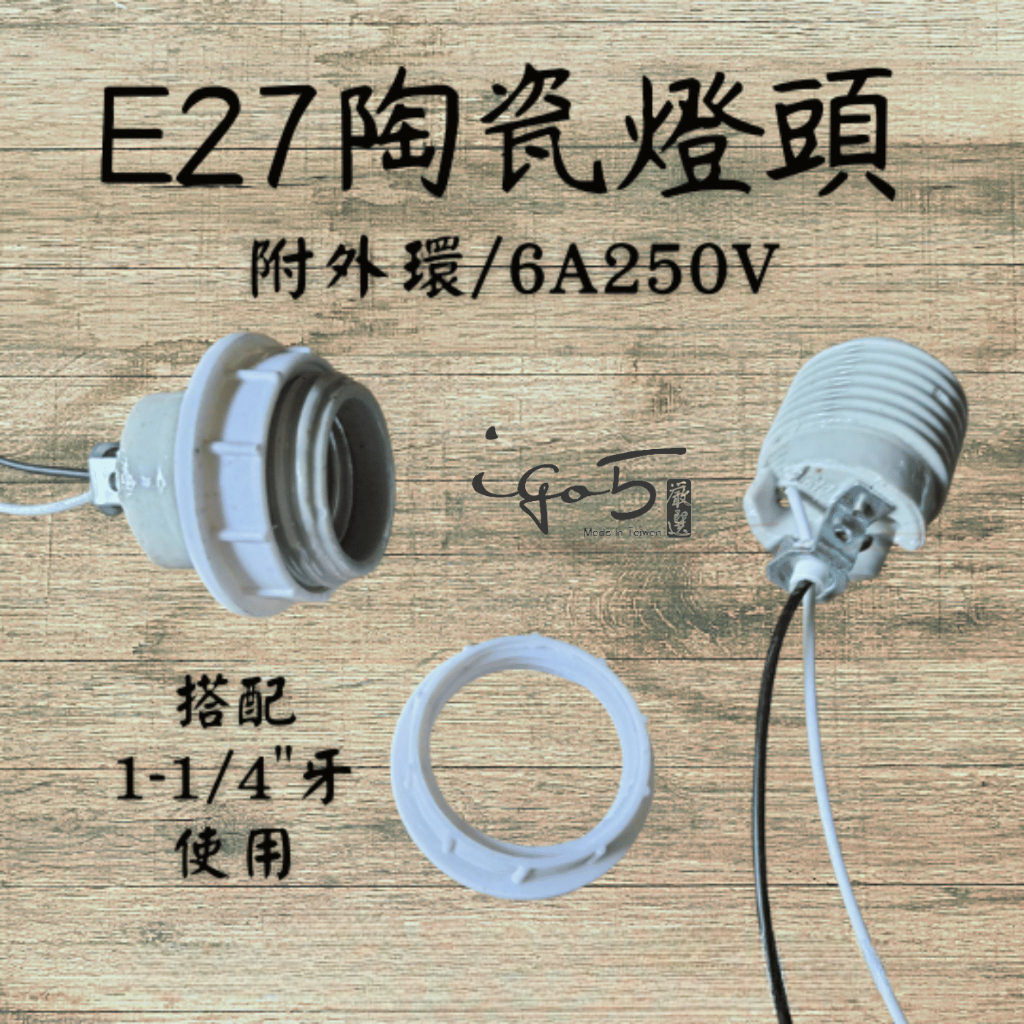 E27 陶瓷燈頭 含外環 可耐熱 工業風 復古風燈座 愛迪生燈泡用 陶瓷燈座 LOFT DIY
