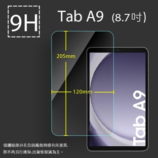 9H鋼貼 SAMSUNG三星 Tab A9 8.7吋 X110/X115 保護貼 平板保護貼 鋼貼 玻璃貼 保護膜
