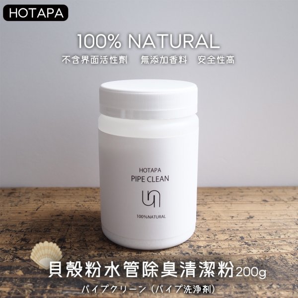 💞彤樂會💞【HOTAPA】貝殼粉水管除臭清潔粉200g 貝殼粉 水管清潔劑 馬桶 洗手台 疏通劑