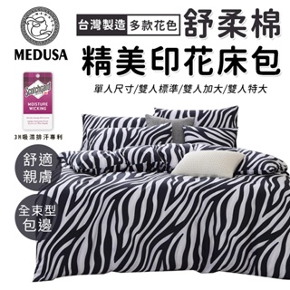 【MEDUSA美杜莎】3M專利/舒柔棉床包枕套組 單人/雙人/加大/特大-【亞馬遜】