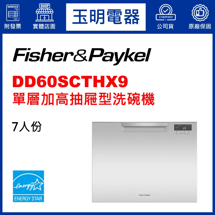 Fisher&amp;Paykel菲雪品克洗碗機、7人份單層45CM抽屜式洗碗機 DD60SCTHX9 (安裝費另計)