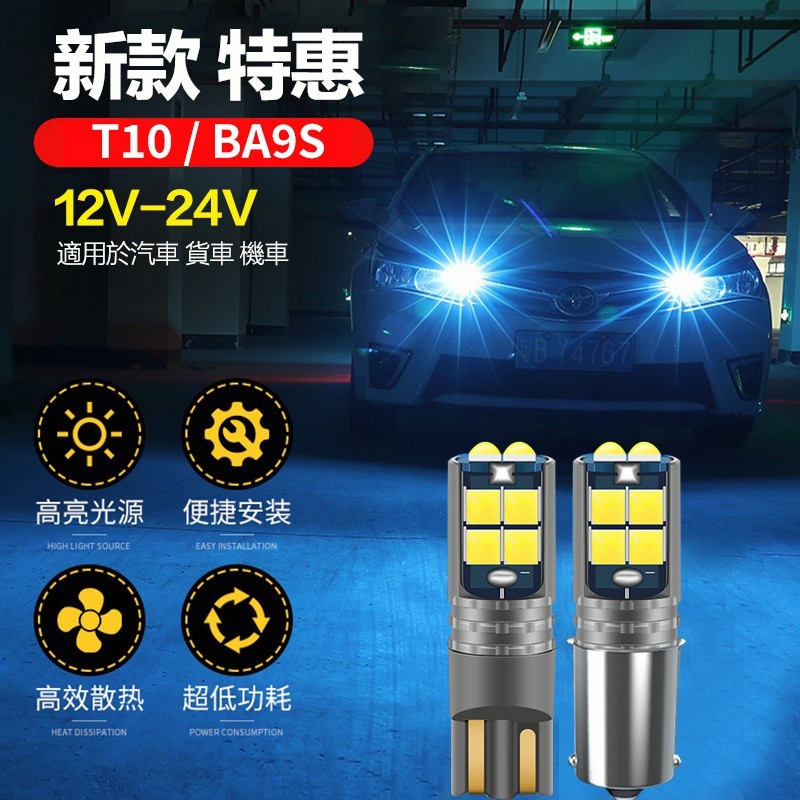 【爆亮解碼】T10 LED示寬燈 小燈 室內燈 牌照燈 閱讀燈 魚眼 BA9S 汽車 貨車 恒流穩壓 12V 燈泡