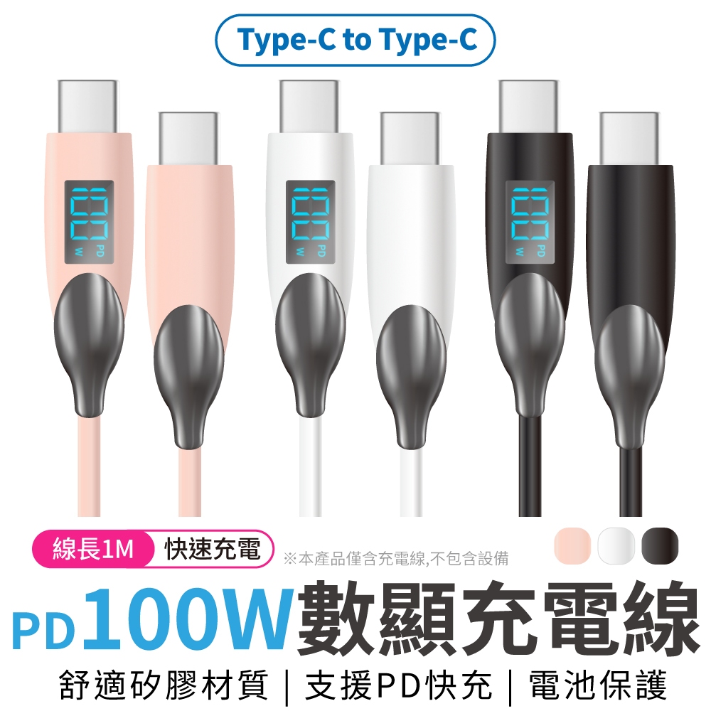 PD快充線 充電線 60W 100W 數顯充電線 傳輸線 Type-C 蘋果 電量顯示 筆電 手機 平板