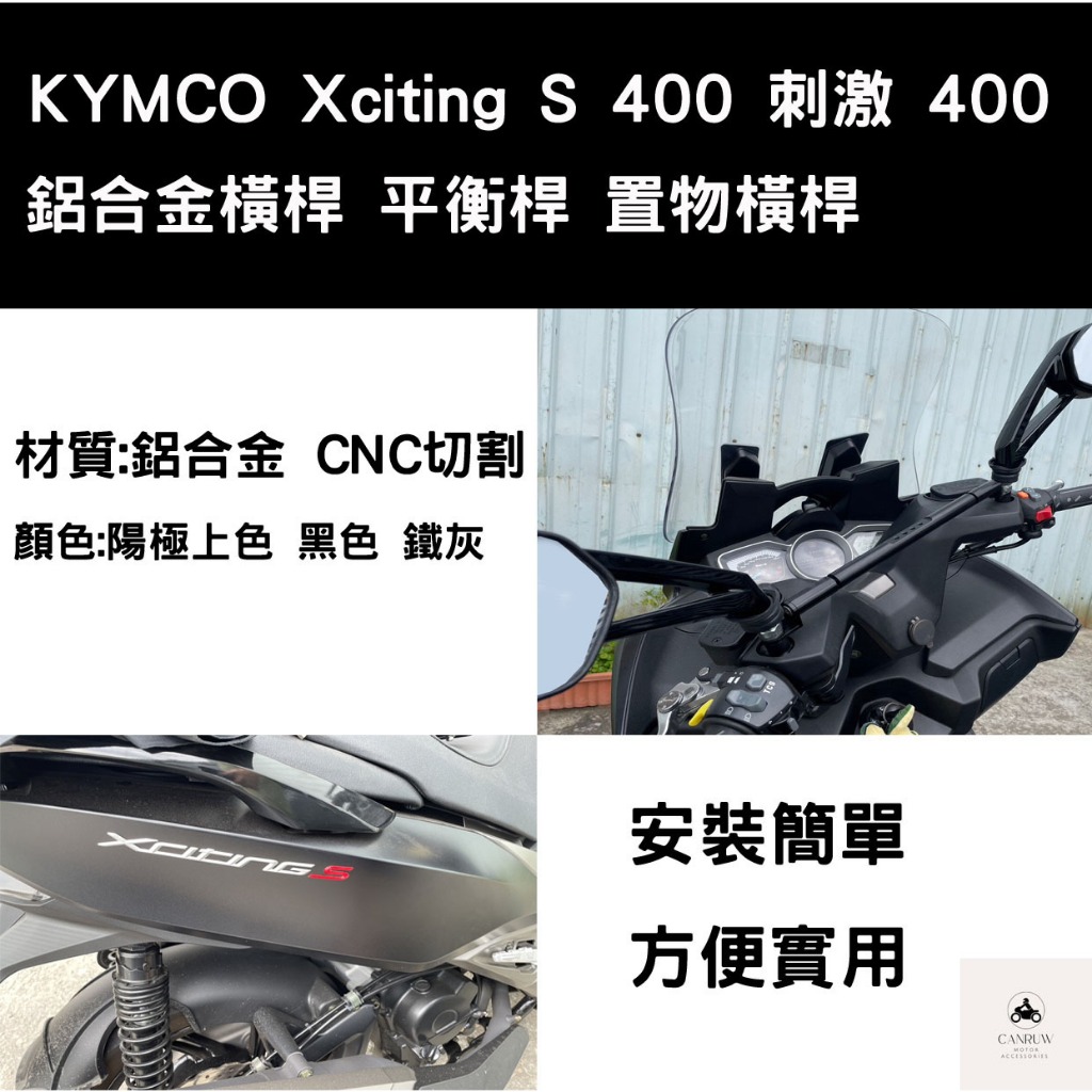 KYMCO 光陽 Xciting S 400 刺激400 置物橫桿 多功能橫桿 平衡稈 (阿儒部品)