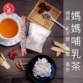 大慶漢方堂 媽媽哺乳茶 王不留行 當歸 紅棗 大份量20g 產後 月子 月子餐 茶包 養生茶