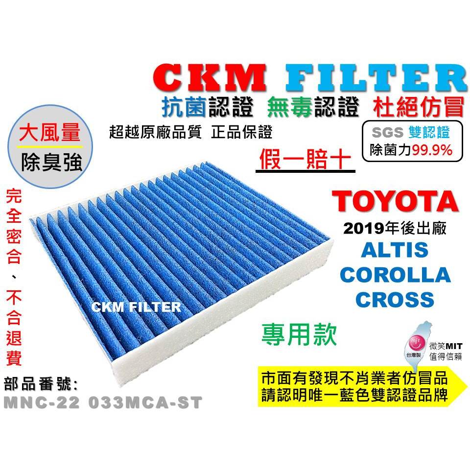 【CKM】豐田 TOYOTA ALTIS 12代 COROLLA CROSS 抗菌 PM2.5 活性碳冷氣濾網 空氣濾網