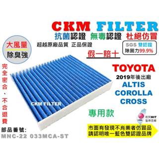 【CKM】豐田 TOYOTA ALTIS 12代 COROLLA CROSS 抗菌 PM2.5 活性碳冷氣濾網 空氣濾網