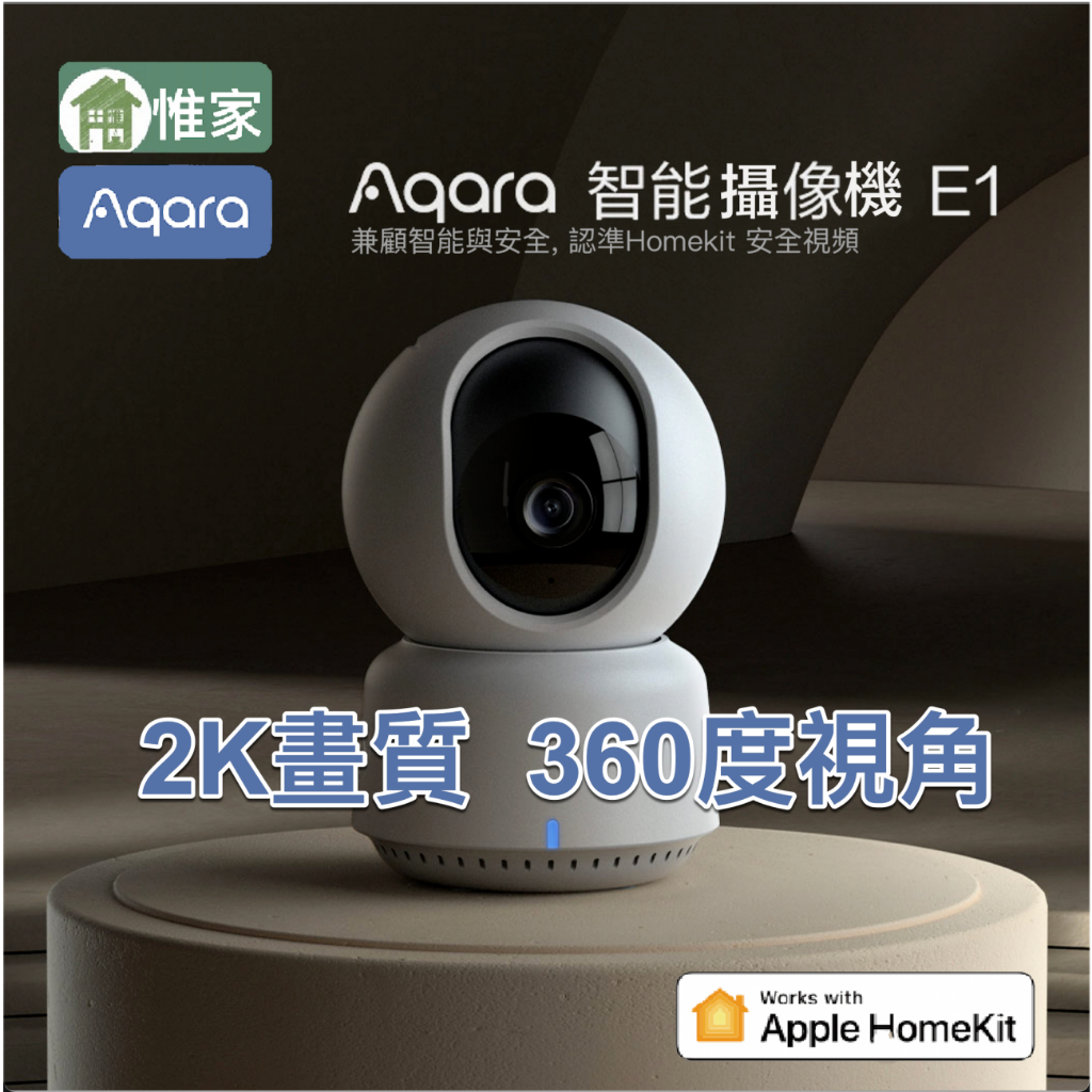 【惟家台灣現貨】支援wifi6的aqara Homekit攝影機E1新到貨,支持NAS在地儲存2K影像, 還支援轉頭喔～