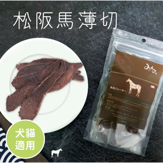 MichinokuFarm 松阪馬肉薄切 日本寵物天然零食-犬貓適用零食/貓零食/狗零食