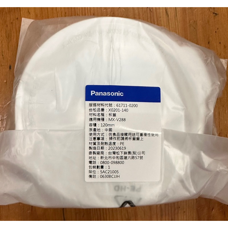【原廠現貨】Panasonic 國際牌 果汁機杯蓋 果汁機蓋子 MX-V288