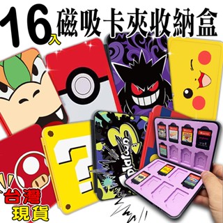 🌜哈哈🌛SWITCH 16入 磁吸 卡匣收納盒 磁吸卡盒 卡帶收納盒 卡帶 寶可夢 薩爾達 朱紫 瑪利歐 皮卡丘 耿鬼