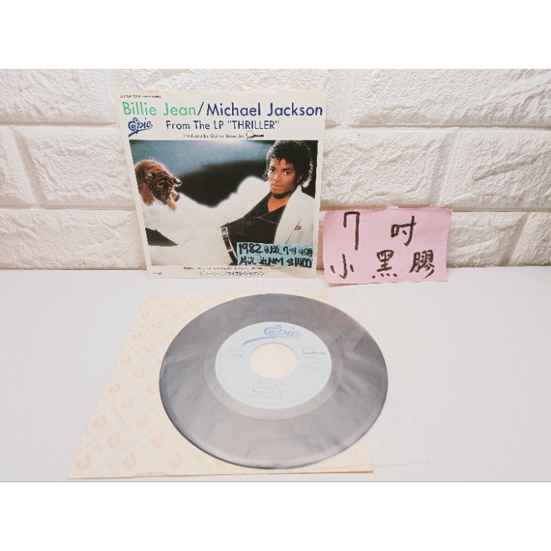 1982日版七吋高音質黑膠 Michael Jackson – Billie Jean 西洋流行黑膠唱片