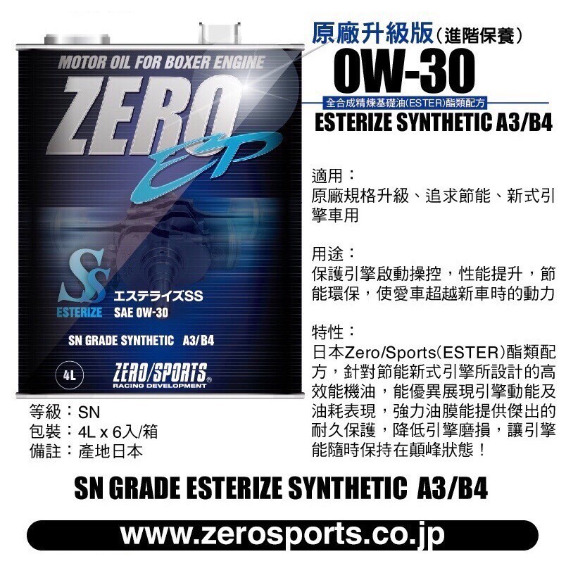 日本原裝進口 ZERO/SPORTS EP系列 0W-30 SN 酯類引擎機油 1公升 4公升 ZERO SPORTS