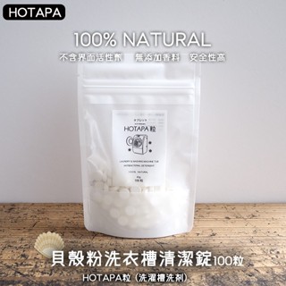 💞彤樂會💞【HOTAPA】貝殼粉洗衣槽清潔錠100粒 清洗 洗衣機 日本製 ✅現貨