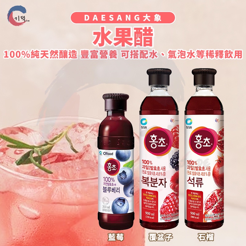 現貨附發票！韓國大象水果醋 石榴醋 藍莓醋 覆盆子醋 500ml/900ml 100%天然釀造紅醋飲