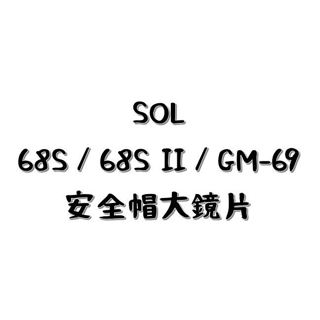 SOL 68S／68S II／GM-69 鏡片