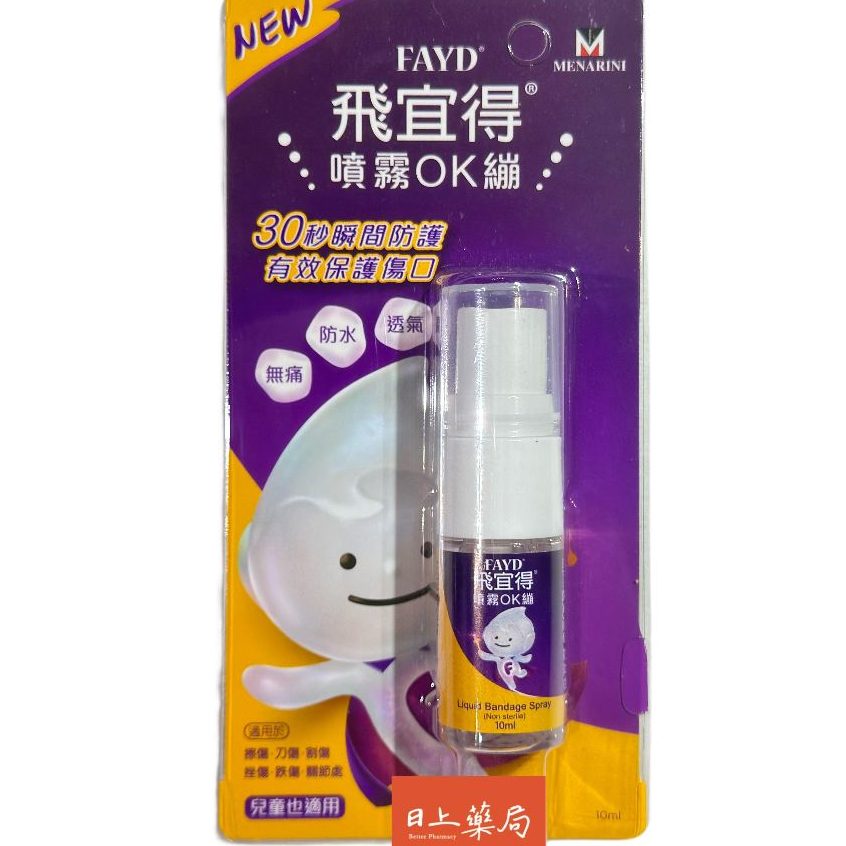 飛宜得 噴霧OK繃 10ML/瓶 兒童也適用 飛宜得 方便攜帶 無痛 防水 透氣 無味不刺鼻