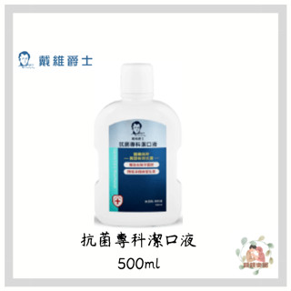 戴維爵士 高效潔淨漱口水 500ML 漱口水 無酒精 口腔清潔 戴維【公司貨】☀️親親樂園☀️