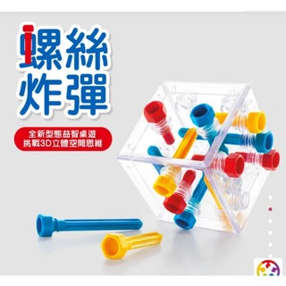 【SMART GAMES】螺絲炸彈