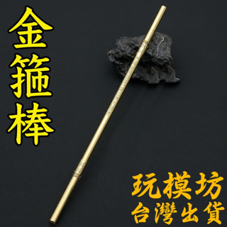 【現貨 - 送刀架】『 金箍棒 - 孫悟空 』22cm 鋅合金材質 刀劍 兵器 手槍 武器 模型 no.3881