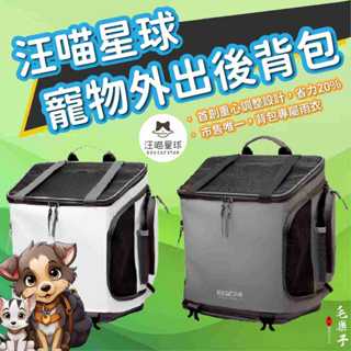 ⚡毛樂子寵物⚡【汪喵星球】方塊寵物外出後揹包｜寵物隨行包 貓咪包包