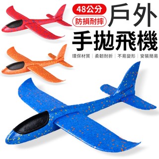48公分 手拋飛機 泡沫飛機 迴旋飛機 投擲滑翔機 滑翔飛機 飛機 玩具飛機 手擲滑翔機 翻轉 迴旋 親子 手拋滑翔機