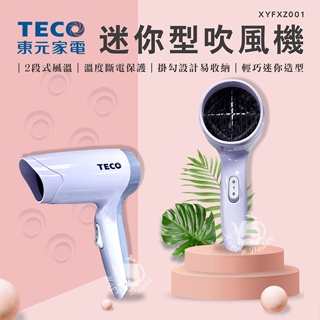 免運 TECO東元 迷你型二段式吹風機 XYFXZ001 台灣製