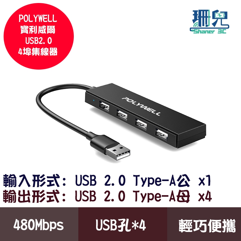 POLYWELL 寶利威爾 USB2.0 USB擴充4埠集線器 分線器 擴展器 4 Port HUB USB擴展塢
