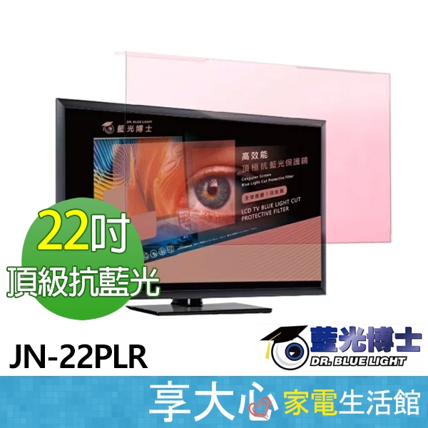 免運 藍光博士 22吋 淡玫瑰 高效能 頂級 液晶螢幕 護目鏡 JN-22PLR 台灣製造