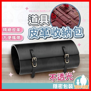 【隱密包裝 隔日到貨】皮革收納包 24H出貨 皮革 收納包 防塵包 道具收納包 情趣用品收納包 性玩具收納 情趣用品