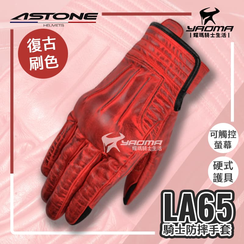 ASTONE LA65 紅 防摔手套 牛皮手套 硬式護具 短版 可觸控 機車手套 耀瑪騎士機車部品