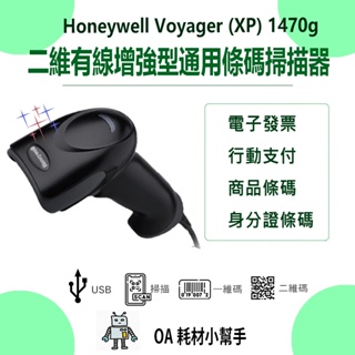 【OA耗材小幫手】有線增強型通用條碼掃描器Honeywell Voyager (XP) 1470g-USB介面 一維二維