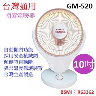 喜得 台灣通用 電暖器 GM-520 可上下微調角度 左右旋轉 台灣製造 10吋鹵素快速電暖器