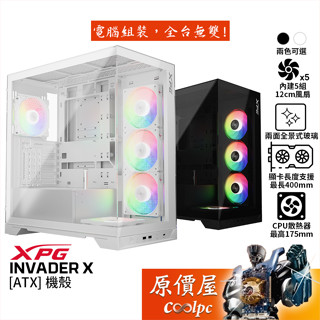 ADATA威剛 XPG INVADER X【ATX】機殼 卡長40/U高17.5/兩面全景玻璃/原價屋