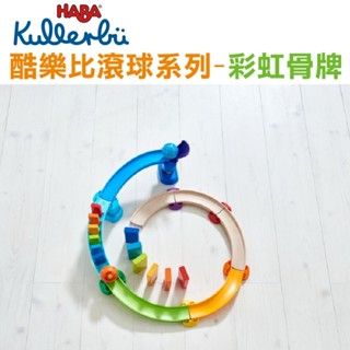 德國 HABA 酷樂比滾球-彩虹骨牌 軌道玩具 軌道車 滾珠軌道 滾球玩具 男孩玩具 組裝玩具 官方旗艦