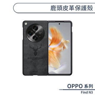 OPPO Find N3 鹿頭皮革保護殼 手機殼 保護套 防摔殼 商務殼 商務手機殼 布紋手機殼