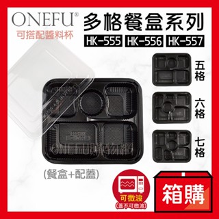 宅配免運｜多格 黑色餐盒 5格 6格 7格 300組 分隔便當盒 微波便當盒 微波盒 一次性餐盒 免洗餐具 便當盒可微波