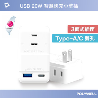 POLYWELL USB快充電源壁插 1轉3插座 20W快充 臺灣製造MIT 過載保護 自動斷電 寶利威爾 臺灣現貨