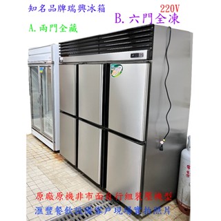 滙豐餐飲裝置參～全新～瑞興六門全凍冰箱、另售單門、兩門、四門全冷凍自動除霜冰箱、代理瑞興各式凍藏冰櫃
