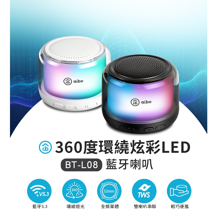 【現貨】aibo 360度環繞炫彩 藍牙喇叭 藍牙喇叭 隨身喇叭 喇叭