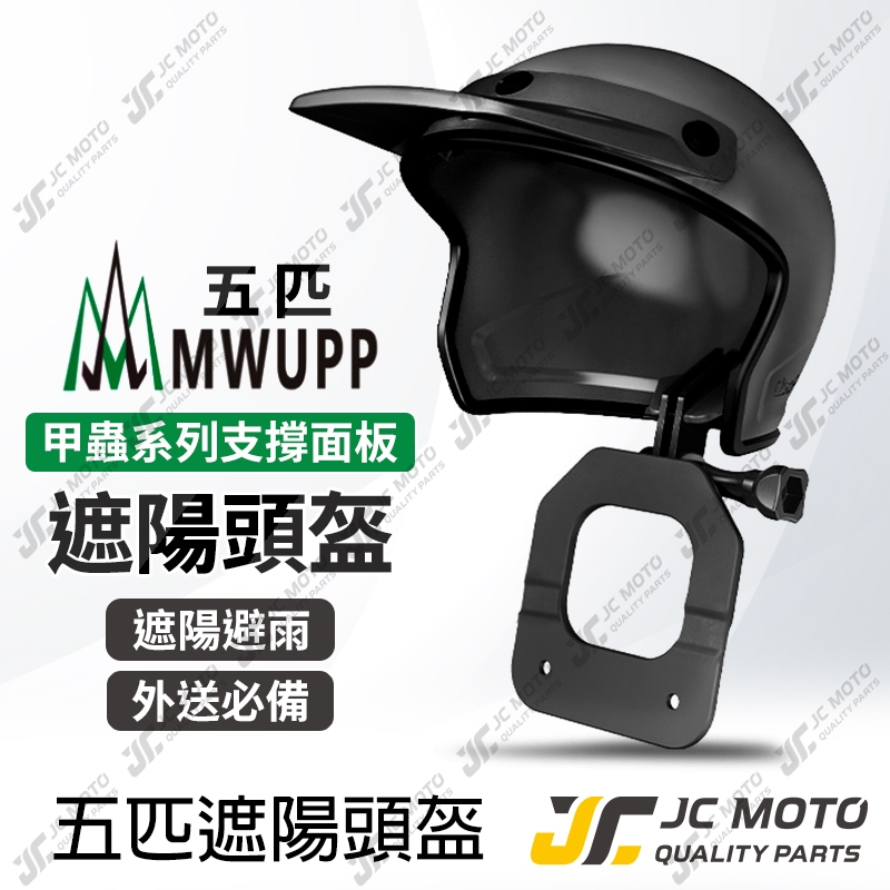 【JC-MOTO】 五匹 MWUPP  遮陽罩 遮雨 小頭盔 遮陽 小盔盔 遮陽帽 甲殼用原廠配件