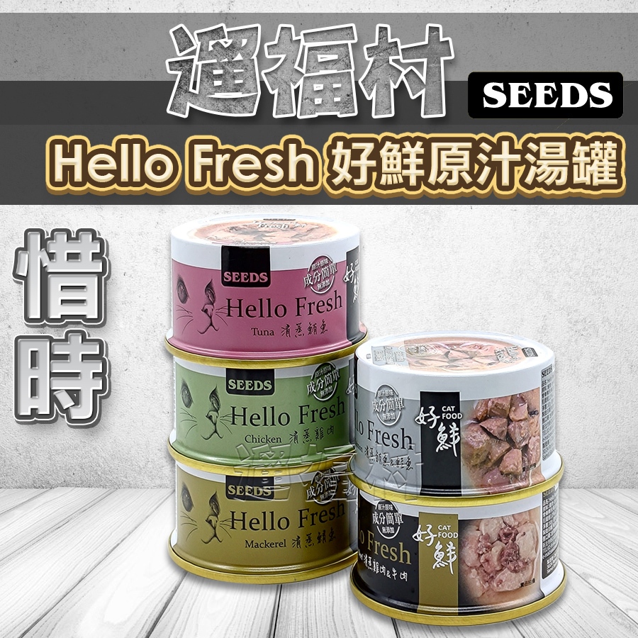 遛福村-SEEDS惜時 Hello fresh好鮮原汁湯罐80g 【單罐】 貓湯罐、貓罐、罐頭