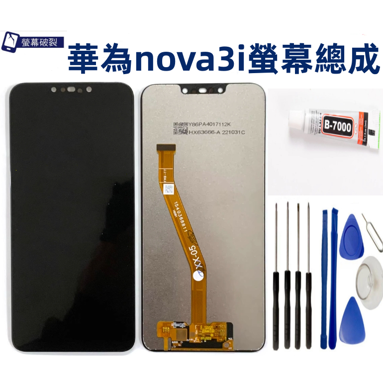 Huawei華為螢幕 適用 華為 nova3i 螢幕總成 全新LCD液晶螢幕總成 華為螢幕 破裂更換 維修 贈DIY工具