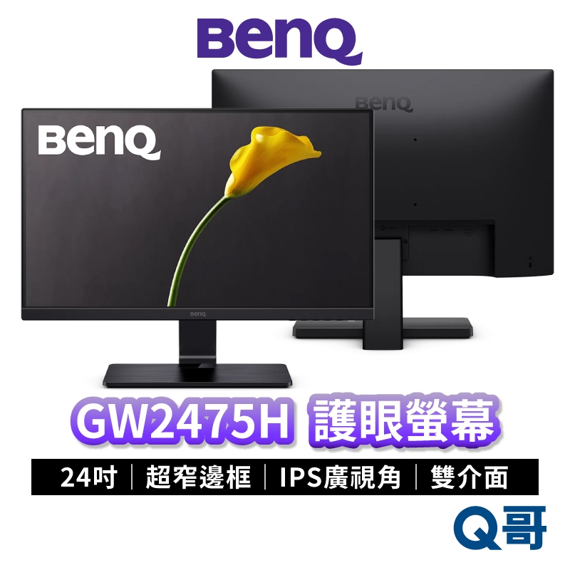 BENQ GW2475H 24吋 光智慧護眼螢幕 超窄邊框 平面螢幕 顯示器 液晶螢幕 電腦螢幕 液晶顯示器 BQ023