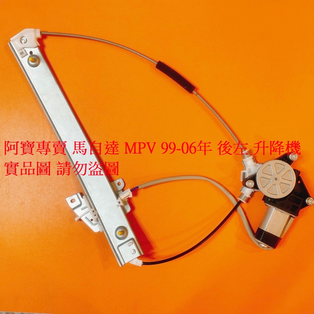 馬自達 MAZDA MPV 99-06 升降機 電動窗升降機 車窗升降機 電動升降機 台製外銷件 全車系皆可詢問