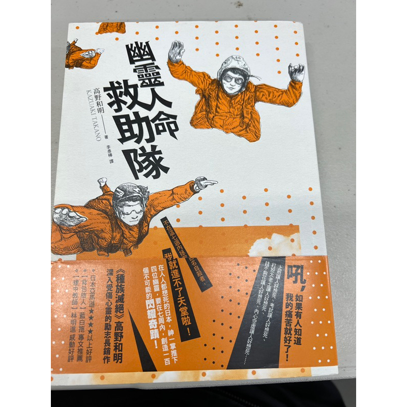 【茉莉高雄店】高野和明《幽靈人命救助隊》*絕版*獨步文化 | 二手書 下單前請先詢問庫存